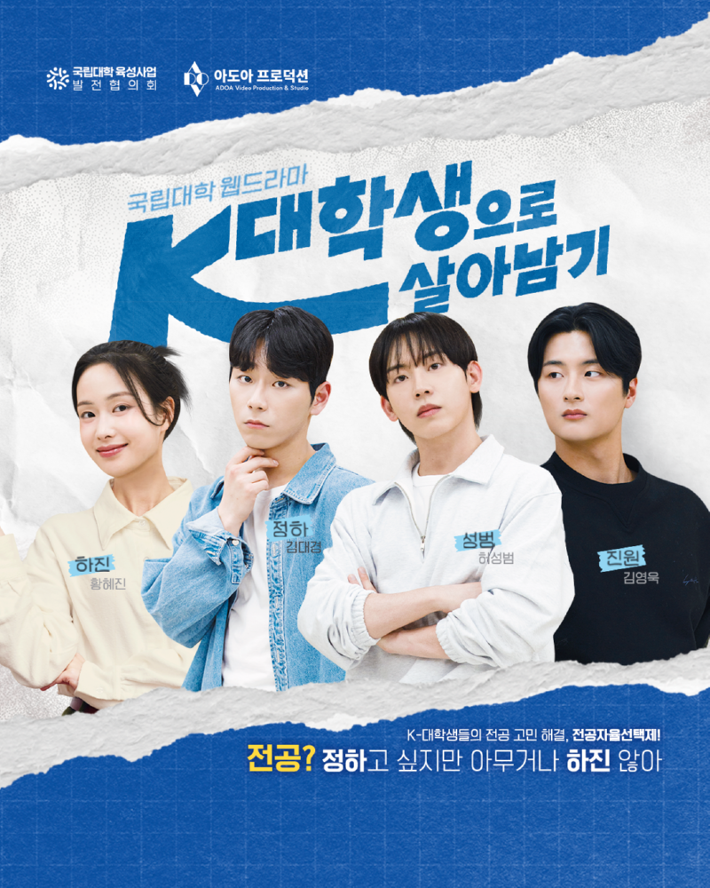 국립대학 웹드라마 K대학생으로 살아남기.png