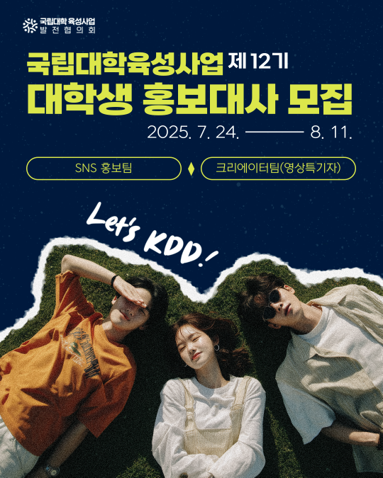 [카드뉴스] 국립대학육성사업 대학생 홍보대사 모집 (1).png