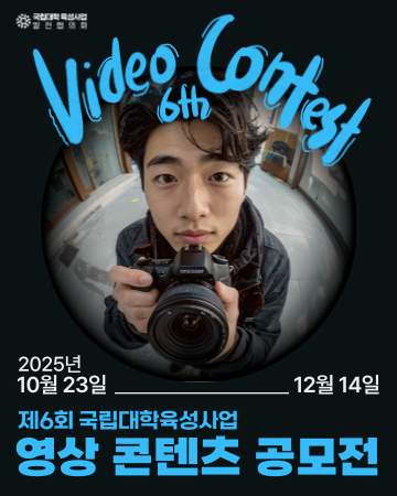 제6회 국립대학육성사업 영상 콘텐츠 공모전.png